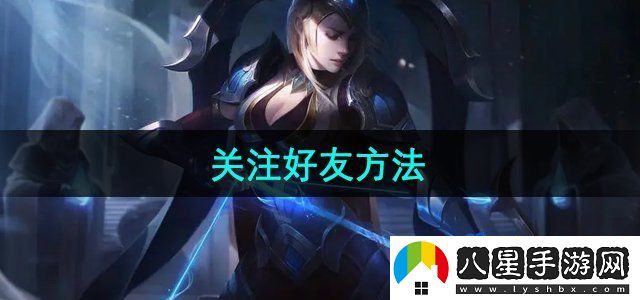 掌上道聚城關注好友方法