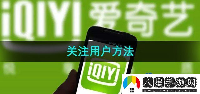 愛(ài)奇藝關(guān)注用戶方法