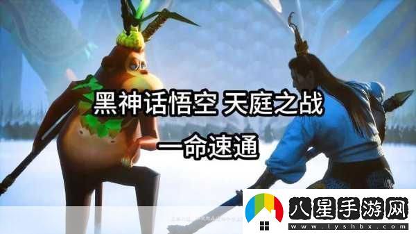 黑神話速通壯舉！游俠20小時征服八十一難