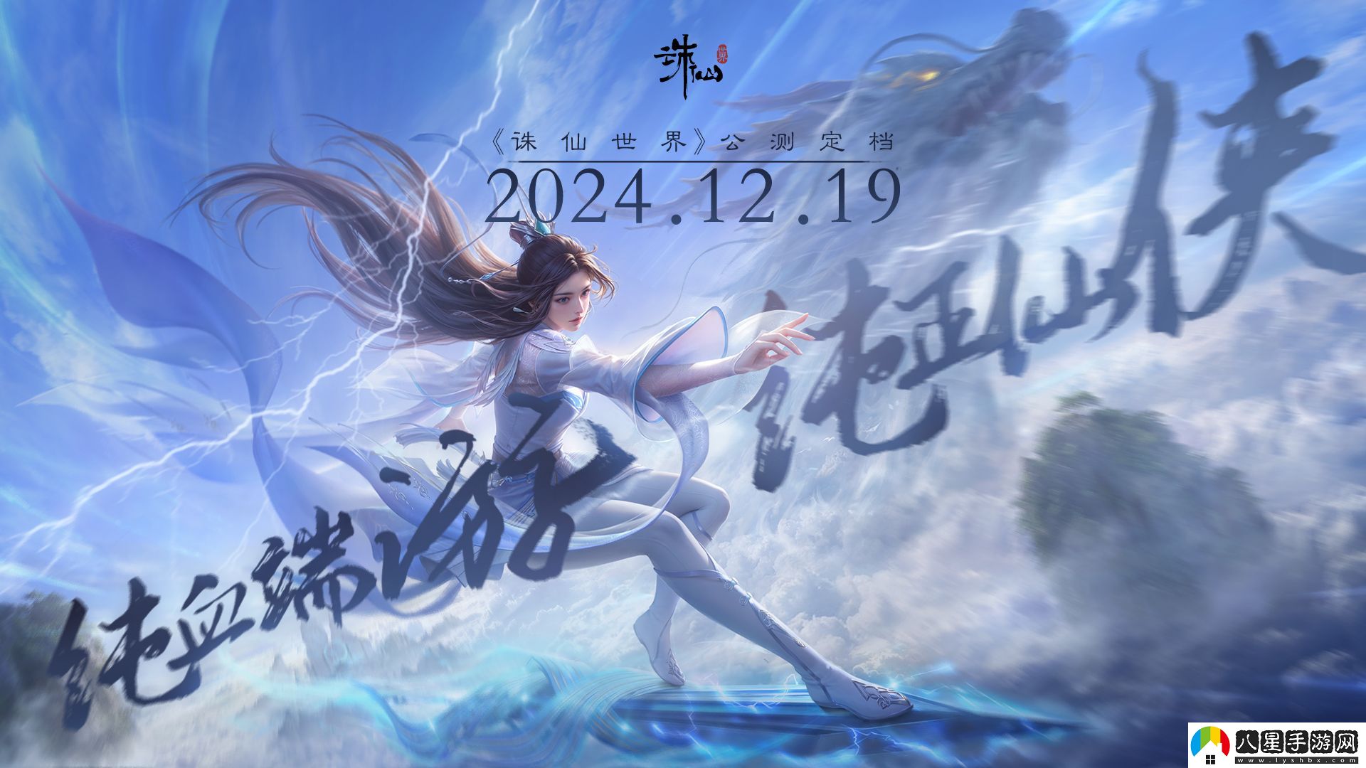 沒(méi)有跳票，如約而至誅仙世界公測(cè)定檔12月19日！