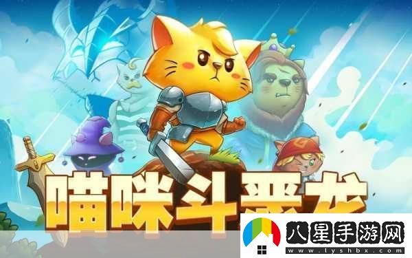 喵咪斗惡龍燃爆夏日！貓星人勇士踏上奇幻冒險之旅