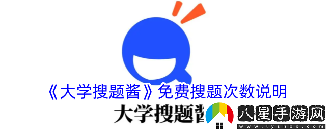 大學(xué)搜題醬可以免費搜多少題大學(xué)搜題醬有沒有次數(shù)限制