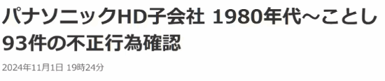 日企再現(xiàn)數(shù)據(jù)造假丑聞！松下工廠存在93起不當(dāng)行為