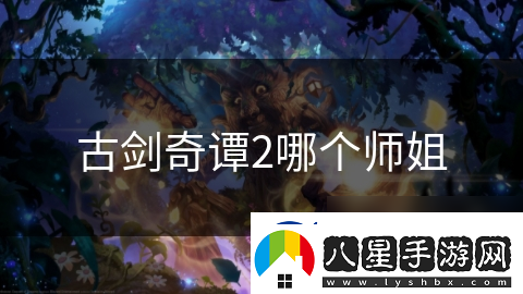 古劍奇譚2哪個師姐