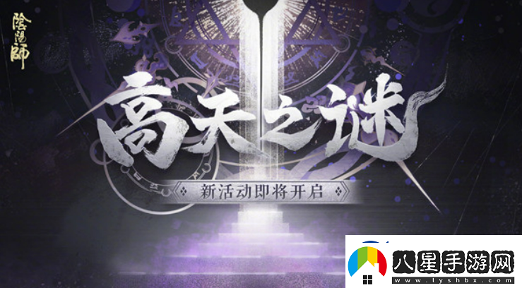 陰陽師高天之謎活動怎么解謎