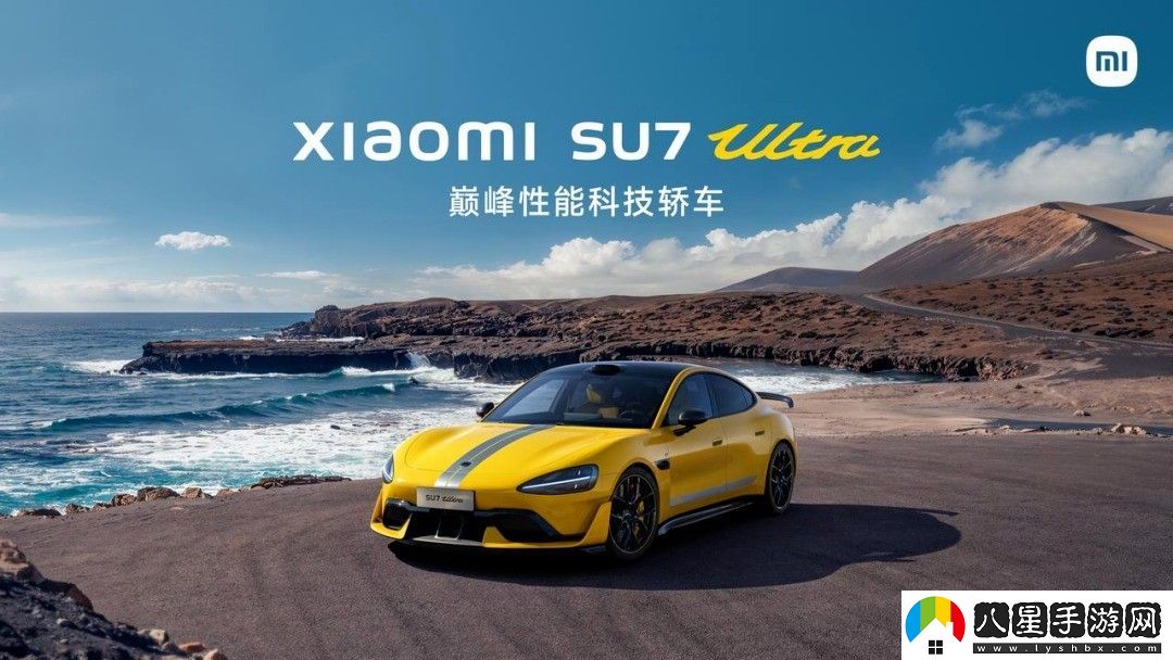 小米SU7 Ultra下壓力媲美300萬超跑！賣81萬還貴嗎？