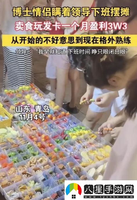 博士情侶瞞著領導下班擺攤月入3萬3