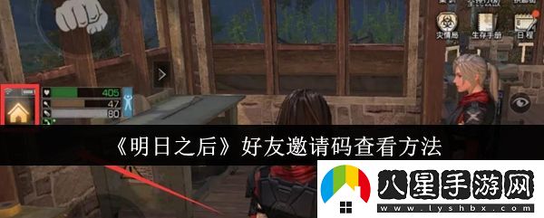 明日之后好友組隊(duì)攻略大全，邀請(qǐng)好友輕松暢玩游戲的技巧