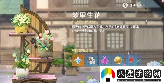 原神夢里生花活動玩法夢里生花種花玩法獎(jiǎng)勵(lì)