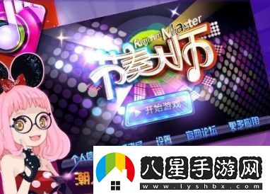 節(jié)奏大師有多少關回歸版