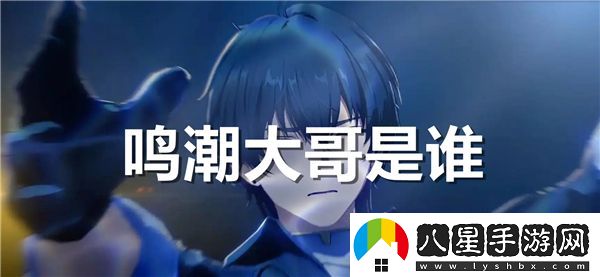 鳴潮大哥的真實(shí)身份揭曉，你知道他究竟是誰嗎？