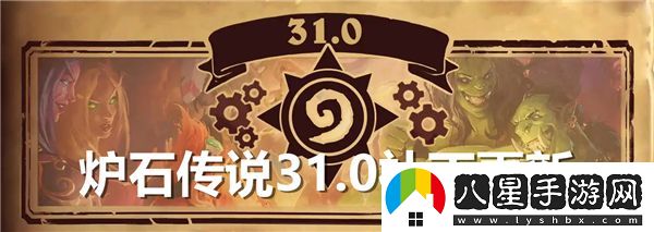爐石傳說(shuō)31.0版本補(bǔ)丁詳細(xì)更新內(nèi)容匯總分析