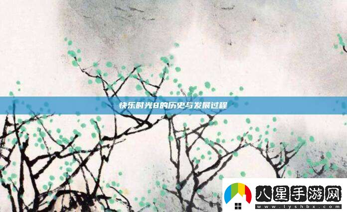快樂時光8的歷史與發(fā)展過程