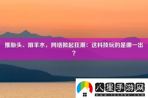 推胎頭、阻羊水