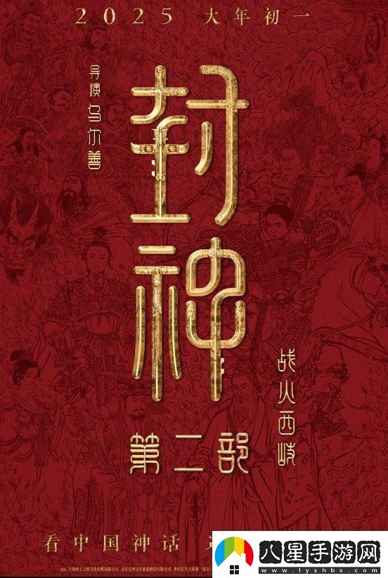 封神第二部定檔！烏爾善執(zhí)導將于2025.1.29上映