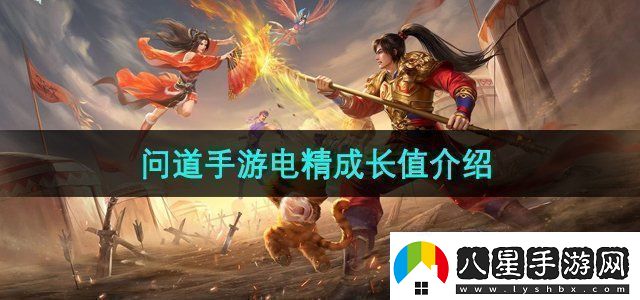 問(wèn)道手游電精成長(zhǎng)值是什么