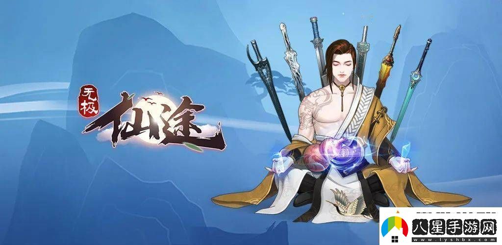 無(wú)極仙途宗門秘寶養(yǎng)成攻略