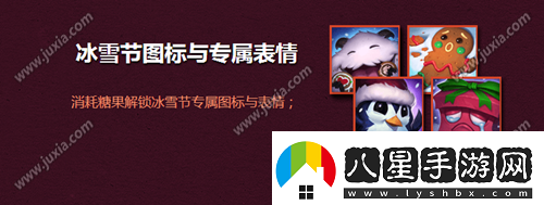 lol冰雪節(jié)?？怂够顒?dòng)介紹