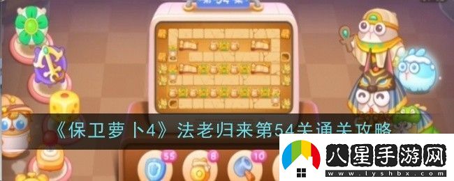 保衛(wèi)蘿卜4法老歸來(lái)第54關(guān)通關(guān)攻略