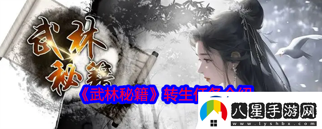 武林秘籍怎么轉生轉生任務介紹