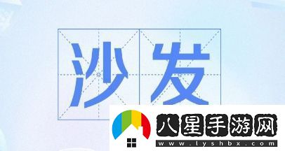 搶沙發(fā)是什么梗網(wǎng)絡(luò)用語(yǔ)