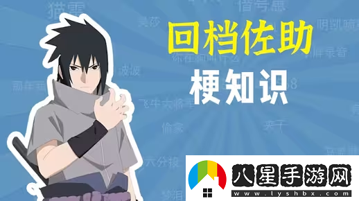 佐助回檔是什么梗網(wǎng)絡(luò)用語