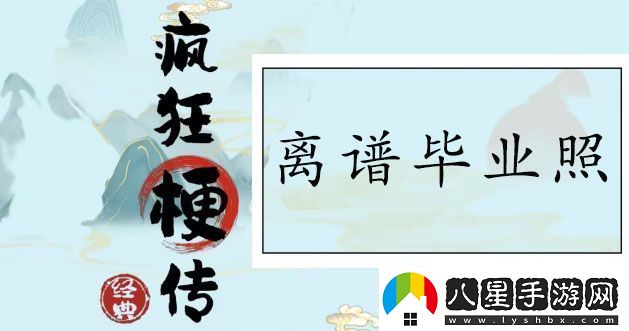 瘋狂梗傳離譜畢業(yè)照怎么過