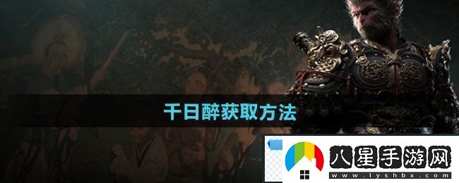 夢(mèng)幻！黑神話悟空千日醉怎么獲得