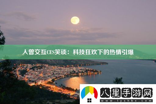 人曾交互CES笑談