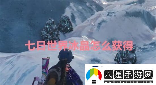 七日世界冰晶怎么獲得
