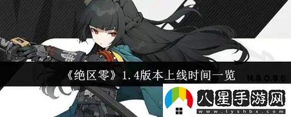 絕區(qū)零1.4版本什么時(shí)候上線