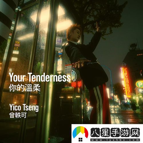 曾軼可新專輯首發(fā)單曲你的溫柔