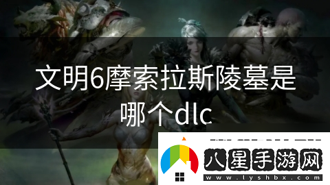 文明6摩索拉斯陵墓是哪個(gè)dlc