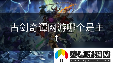 古劍奇譚游哪個(gè)是主t