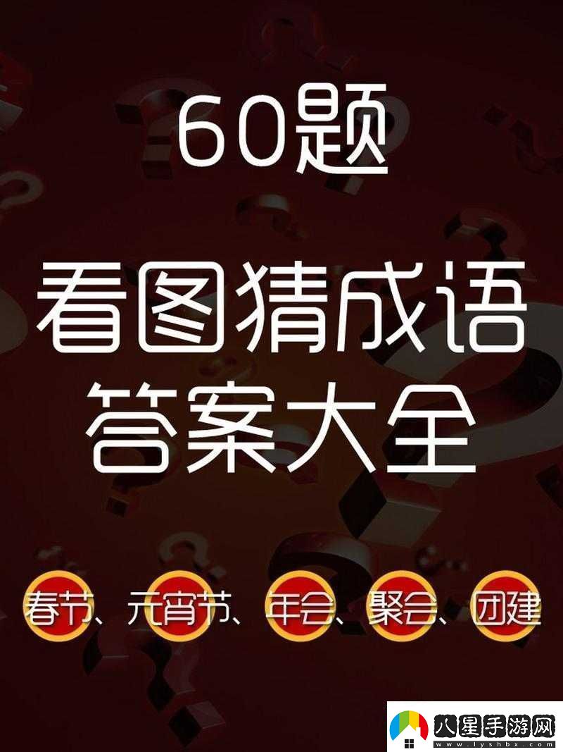 微信看圖知成語侍郎第64關攻略及關卡答案大全速遞資訊速遞
