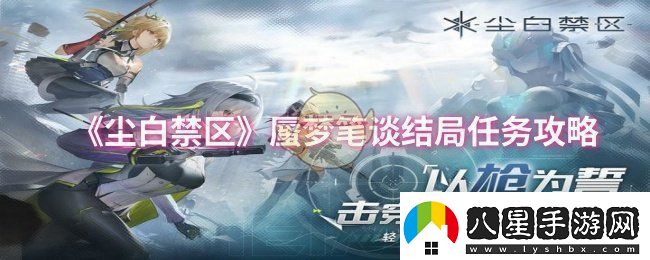 塵白禁區(qū)蜃夢筆談結(jié)局任務(wù)怎么做蜃夢筆談結(jié)局任務(wù)攻略