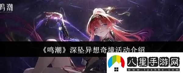 鳴潮深墜異想奇境活動怎么樣