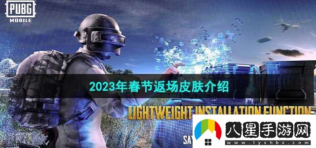 和平精英2023年春節(jié)返場皮膚是什么