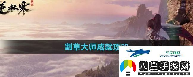 逆水寒手游割草大師成就怎么達(dá)成