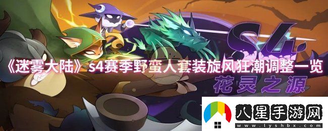 迷霧大陸s4賽季野蠻人套裝旋風狂潮調了什么