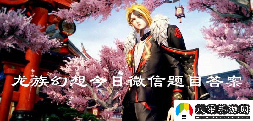 2020龍族幻想5月19日微信題目答案