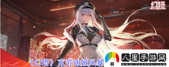 幻塔克勞迪婭風(fēng)暴眼意志什么效果