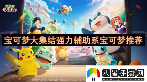 寶可夢大集結(jié)強(qiáng)力輔助系寶可夢推薦