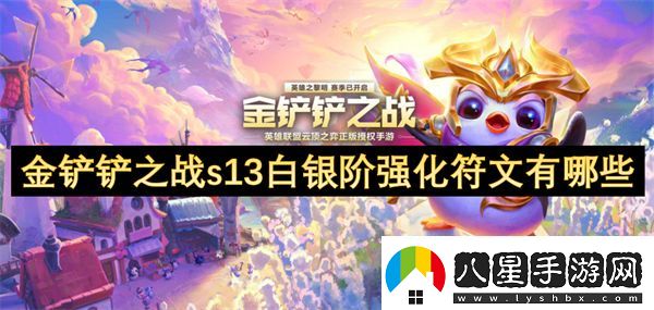 金鏟鏟之戰(zhàn)s13白銀階強化符文有哪些