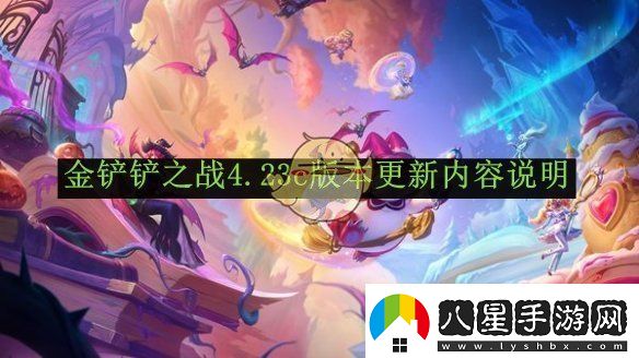 金鏟鏟之戰(zhàn)4.23c版本更新內(nèi)容說(shuō)明