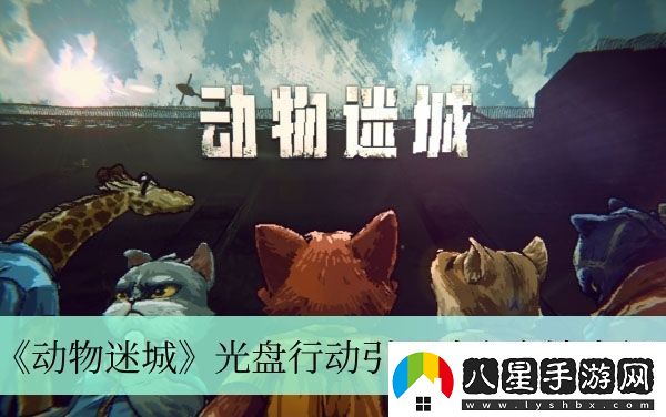 動(dòng)物迷城光盤行動(dòng)引開歐文方法介紹