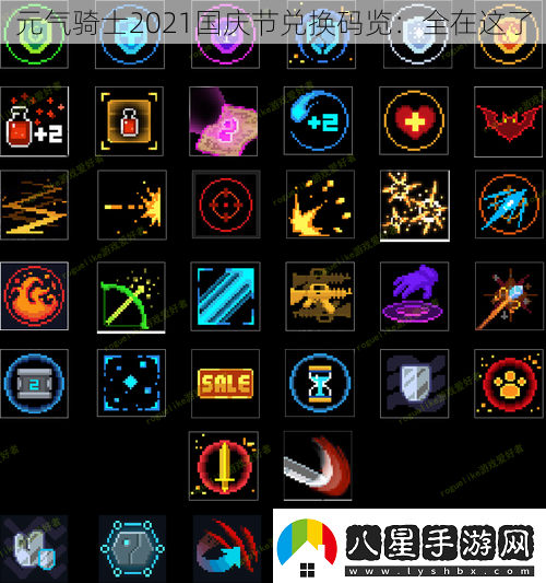 元氣騎士2021國慶節(jié)兌換碼覽