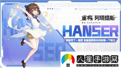 Hanser聯(lián)動人氣爆棚！重構