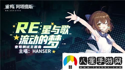 Hanser聯(lián)動人氣爆棚！重構