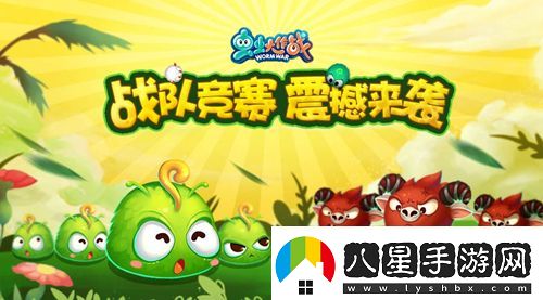蟲蟲大作戰(zhàn)戰(zhàn)隊競賽震撼來襲戰(zhàn)隊榮譽(yù)齊捍衛(wèi)